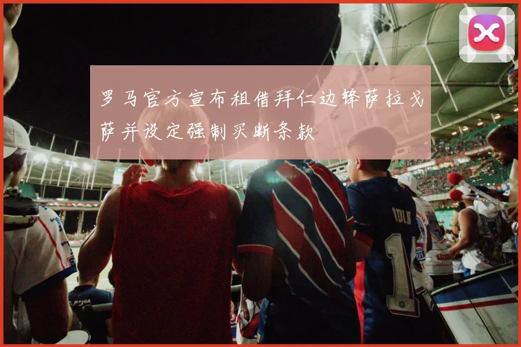 罗马官方宣布租借拜仁边锋萨拉戈萨并设定强制买断条款