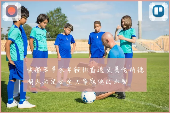 快船若寻求年轻化首选交易伦纳德湖人必定会全力争取他的加盟