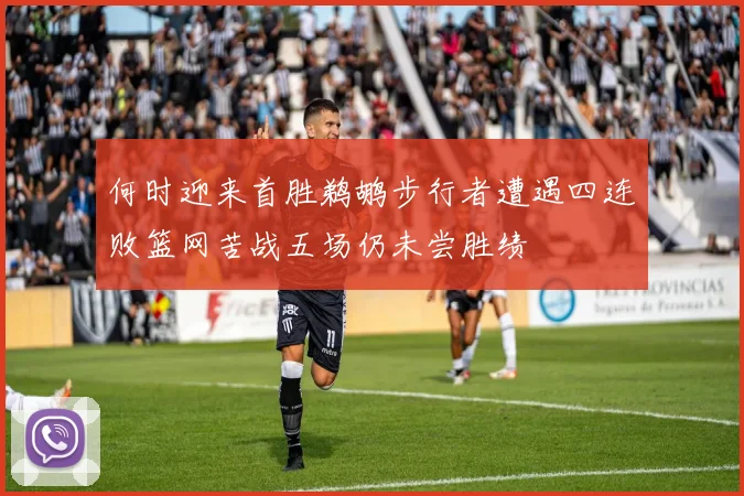 何时迎来首胜鹈鹕步行者遭遇四连败篮网苦战五场仍未尝胜绩
