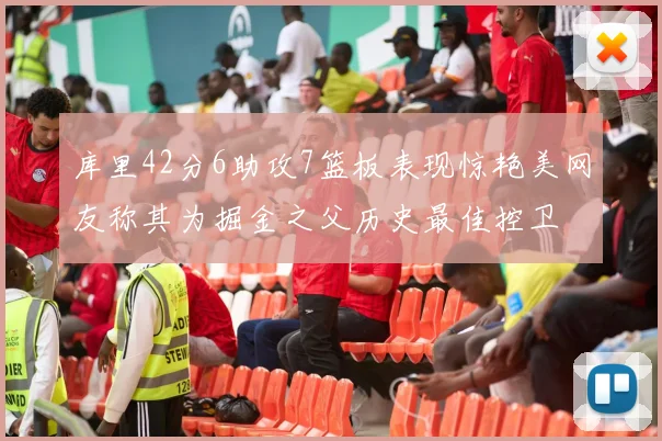 库里42分6助攻7篮板表现惊艳美网友称其为掘金之父历史最佳控卫