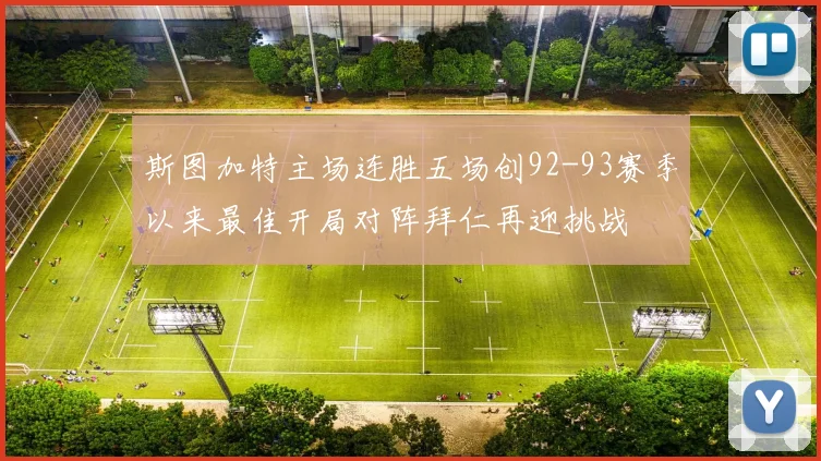 斯图加特主场连胜五场创92-93赛季以来最佳开局对阵拜仁再迎挑战