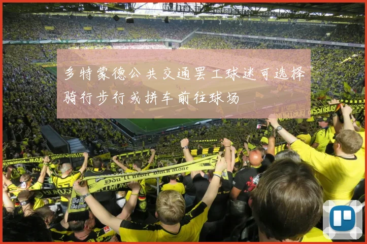 多特蒙德公共交通罢工球迷可选择骑行步行或拼车前往球场