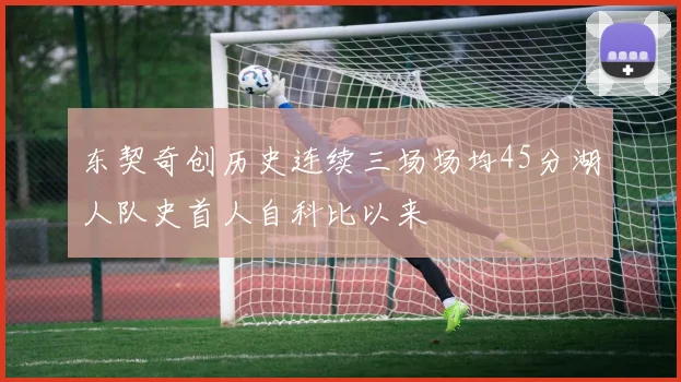 东契奇创历史连续三场场均45分湖人队史首人自科比以来