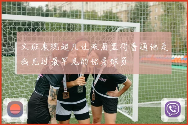 文班表现超凡让浓眉显得普通他是我见过最罕见的优秀球员