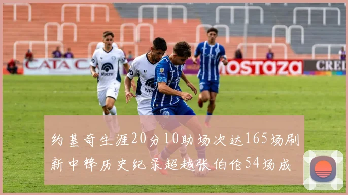 约基奇生涯20分10助场次达165场刷新中锋历史纪录超越张伯伦54场成第二