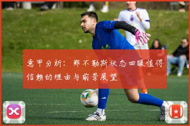 意甲分析：那不勒斯状态回暖值得信赖的理由与前景展望